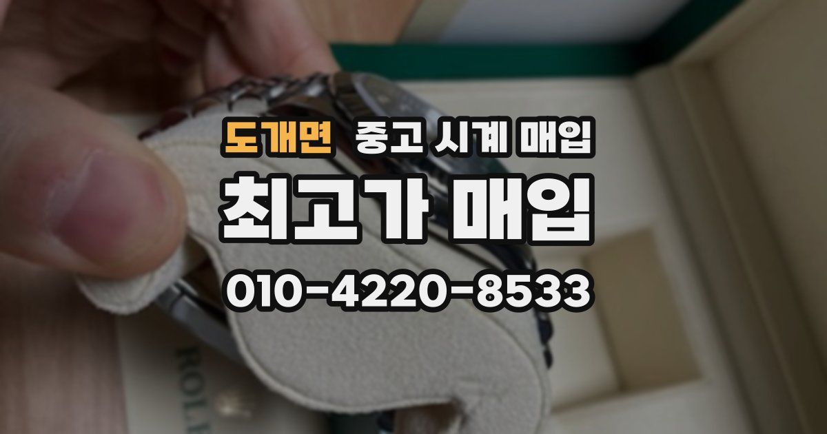 도개면 중고 시계 매입