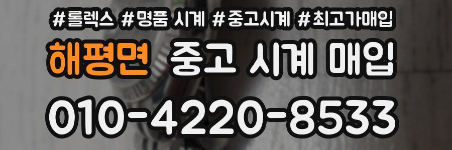 해평면 중고 시계 매입