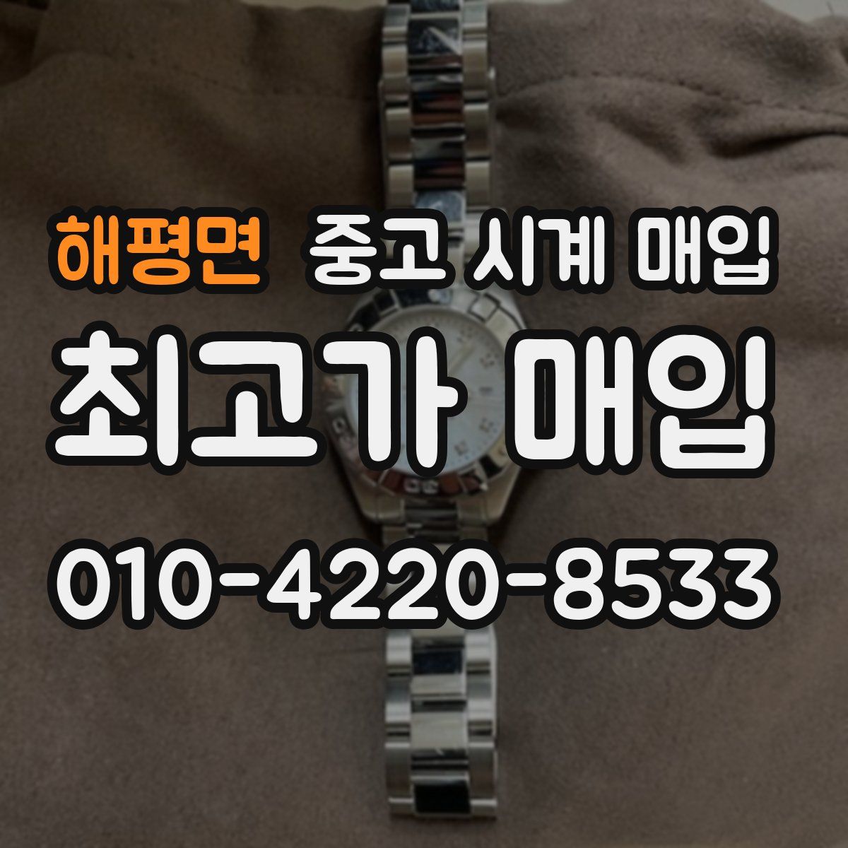 해평면 중고 시계 매입