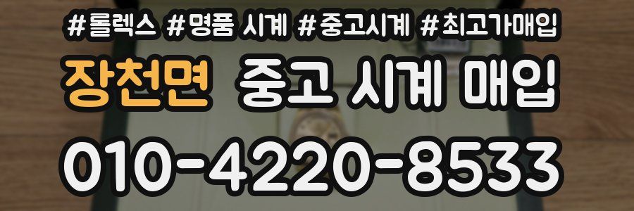 장천면 중고 시계 매입