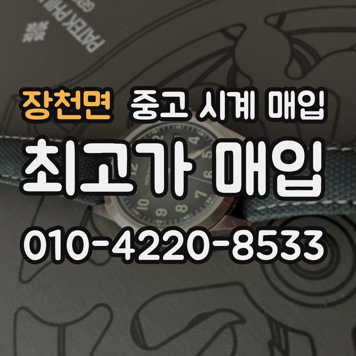 장천면 중고 시계 매입