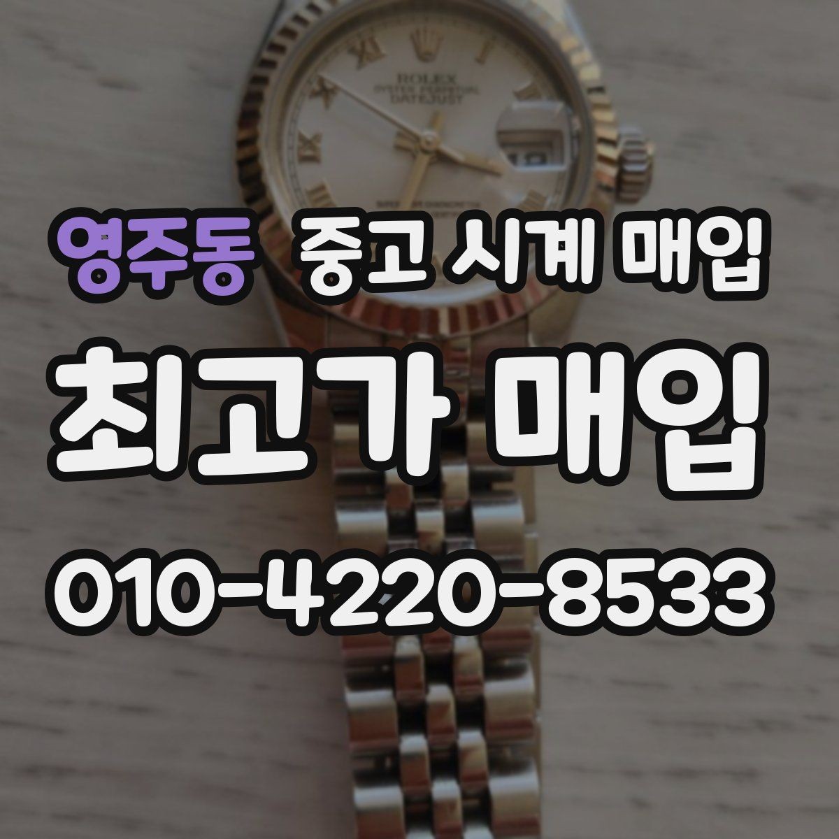 영주동 중고 시계 매입 여러 곳 비교 후 결정하고 싶을 때 손해를 줄이는 방법