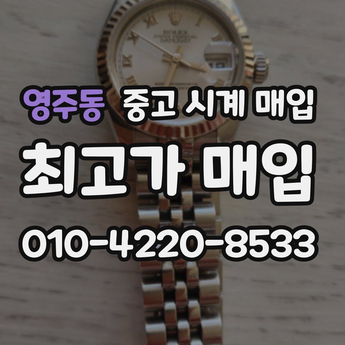 영주동 중고 시계 매입