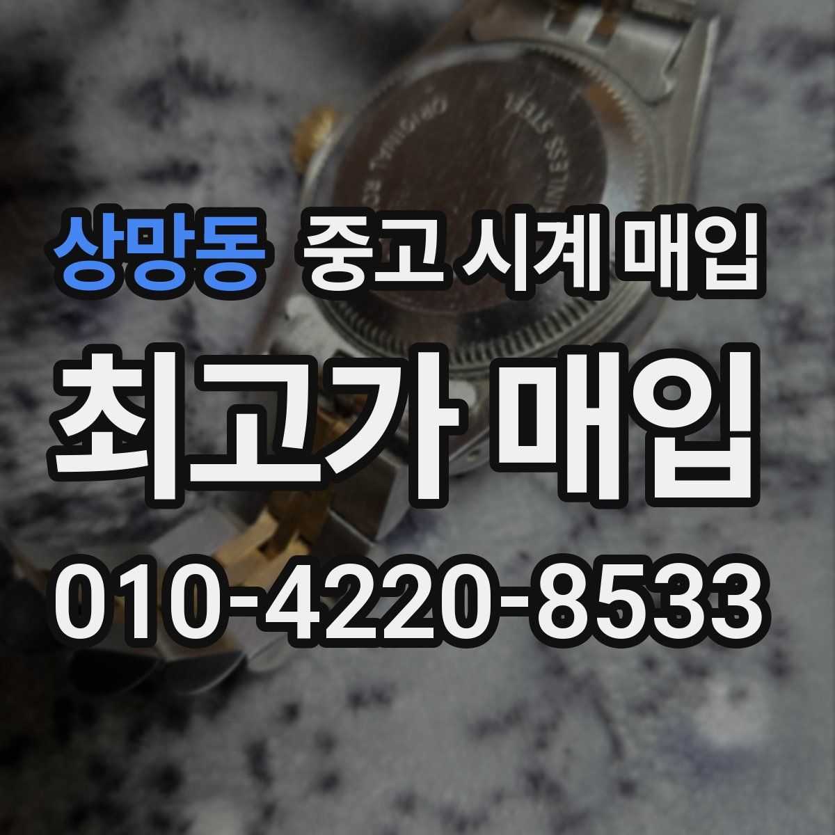 상망동 중고 시계 매입