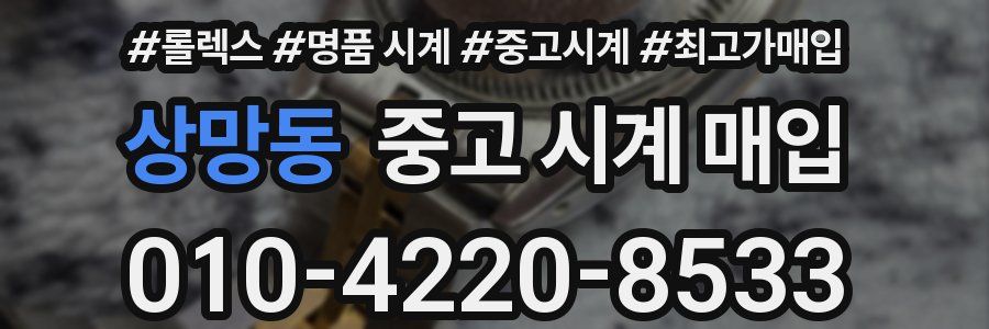 상망동 중고 시계 매입