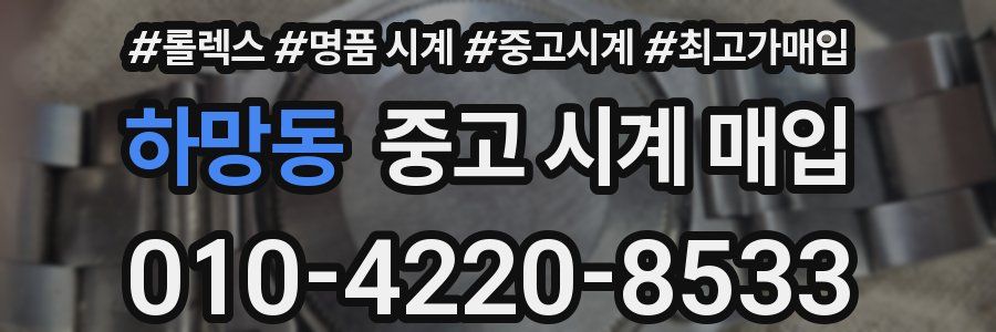 하망동 중고 시계 매입
