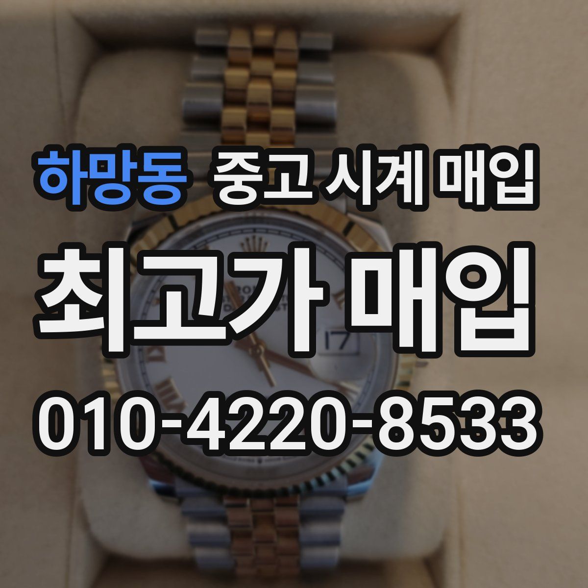 하망동 중고 시계 매입