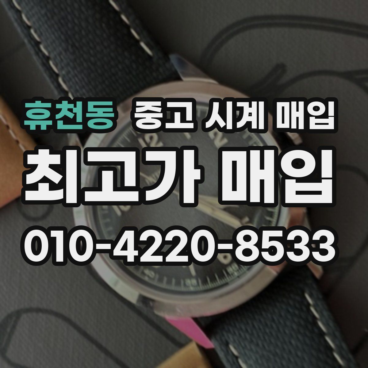휴천동 중고 시계 매입