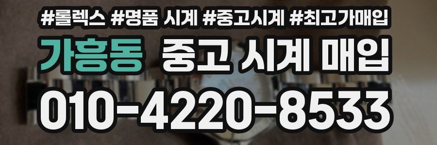 가흥동 중고 시계 매입