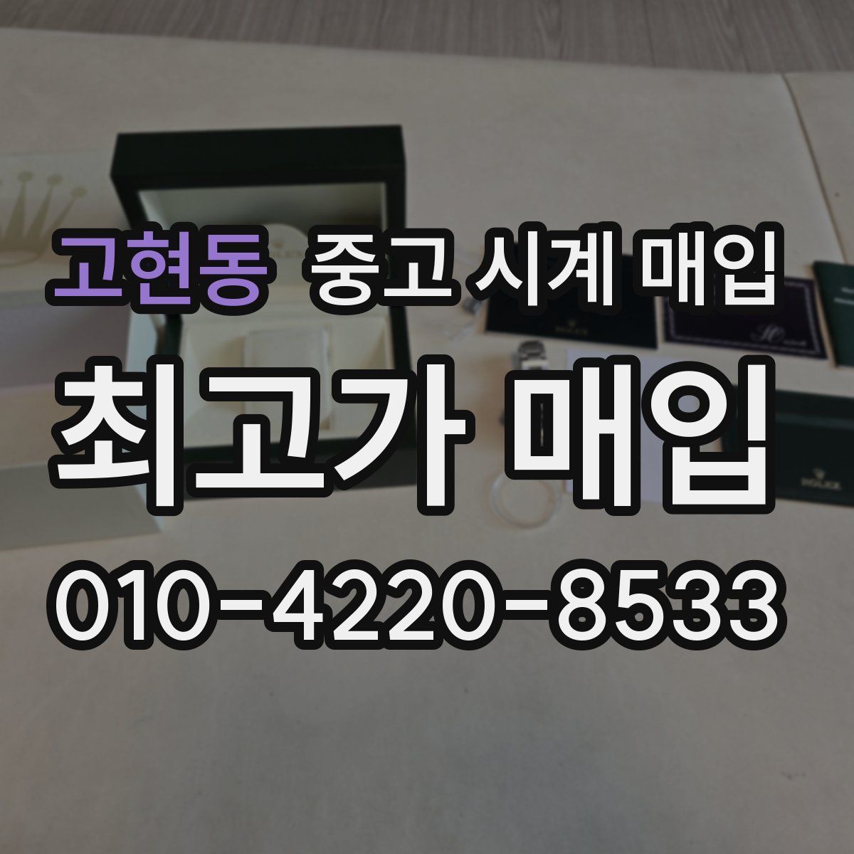 고현동 중고 시계 매입