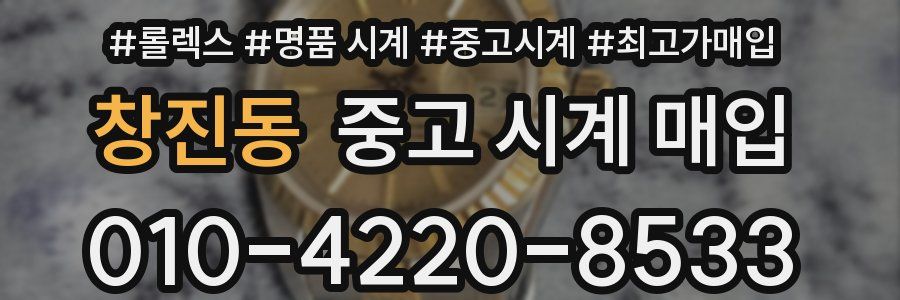 창진동 중고 시계 매입