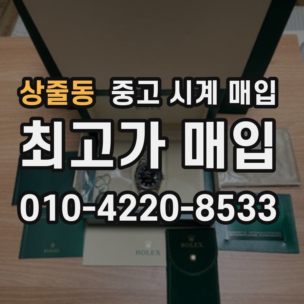 상줄동 중고 시계 매입 유리 상태 관리 정도가 시세를 좌우하는 이유