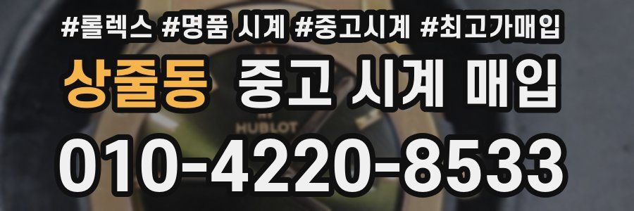 상줄동 중고 시계 매입