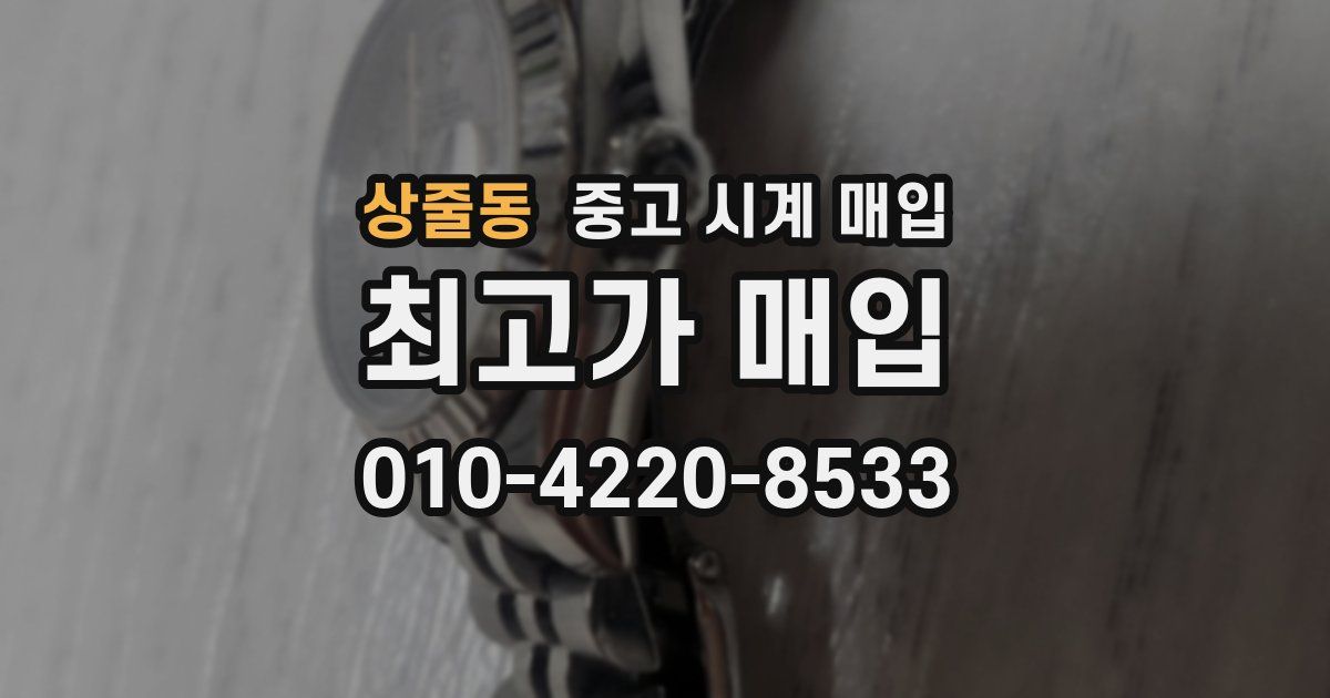 상줄동 중고 시계 매입