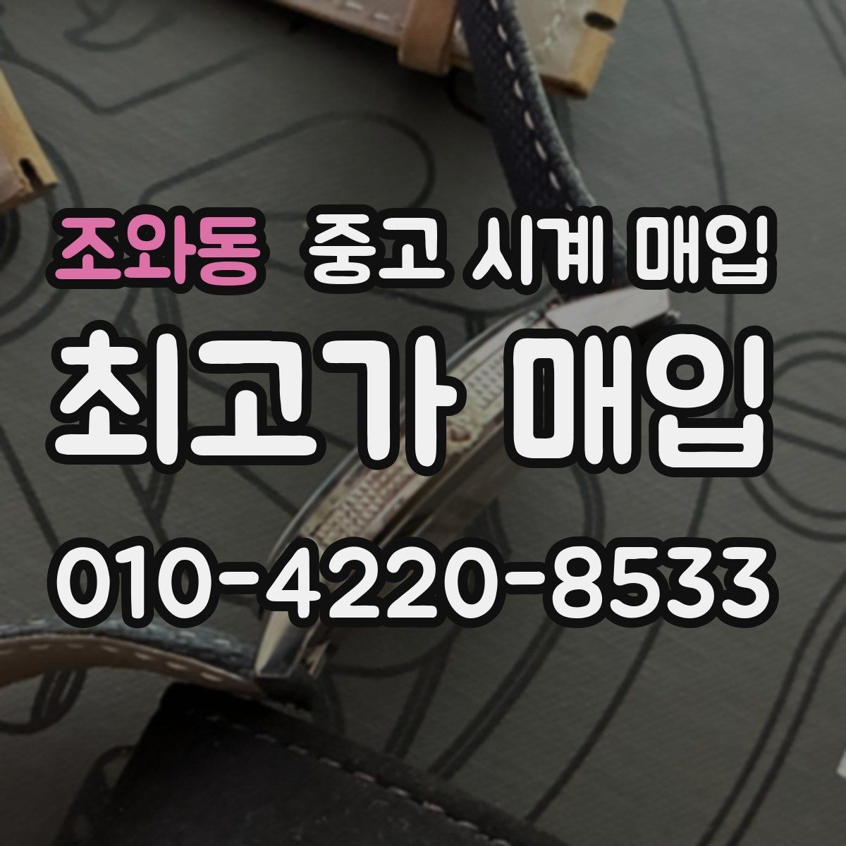 조와동 중고 시계 매입 버클 상태 감가를 줄이는 현실적인 관리 팁