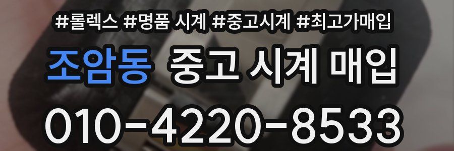 조암동 중고 시계 매입