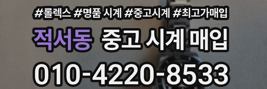 적서동 중고 시계 매입