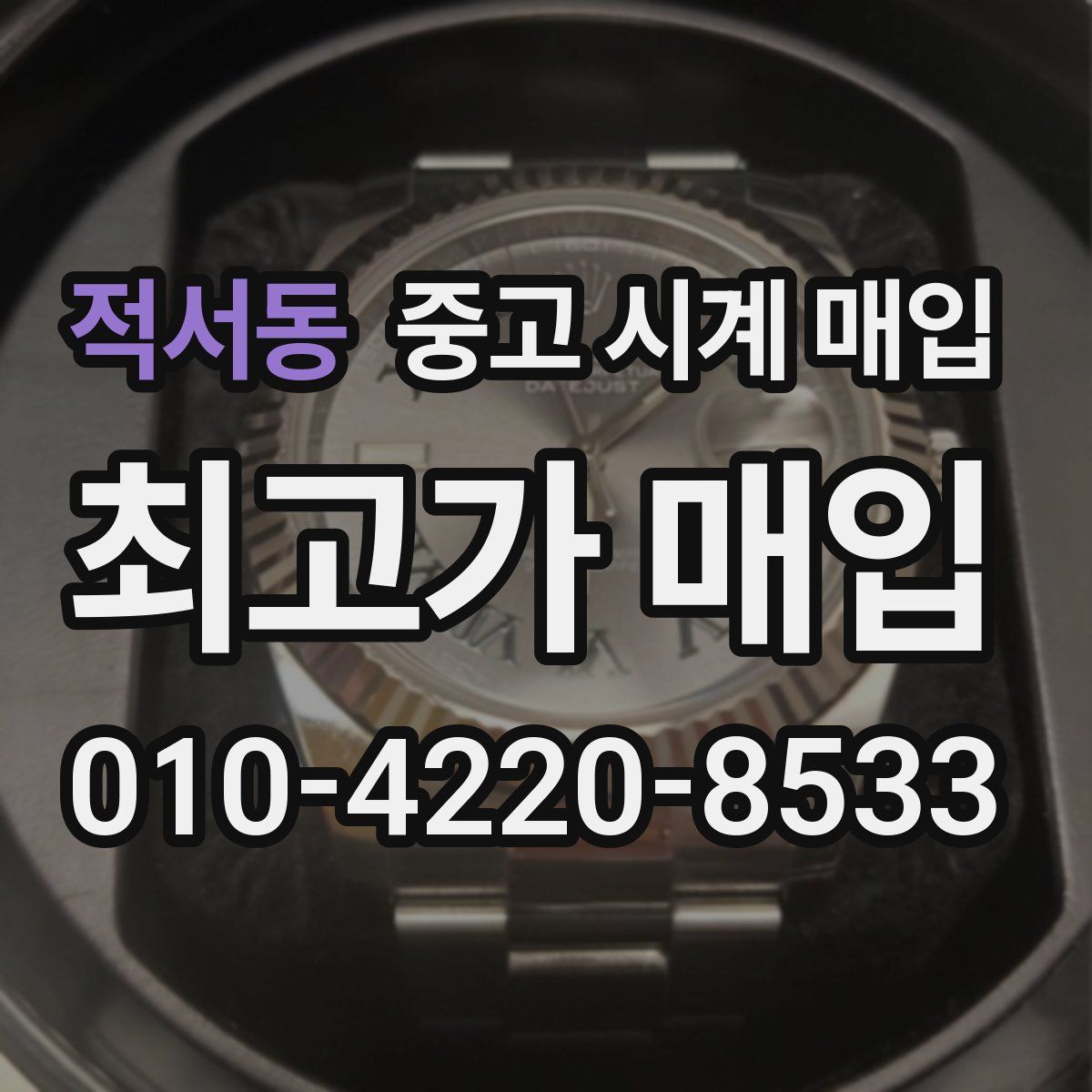 적서동 중고 시계 매입