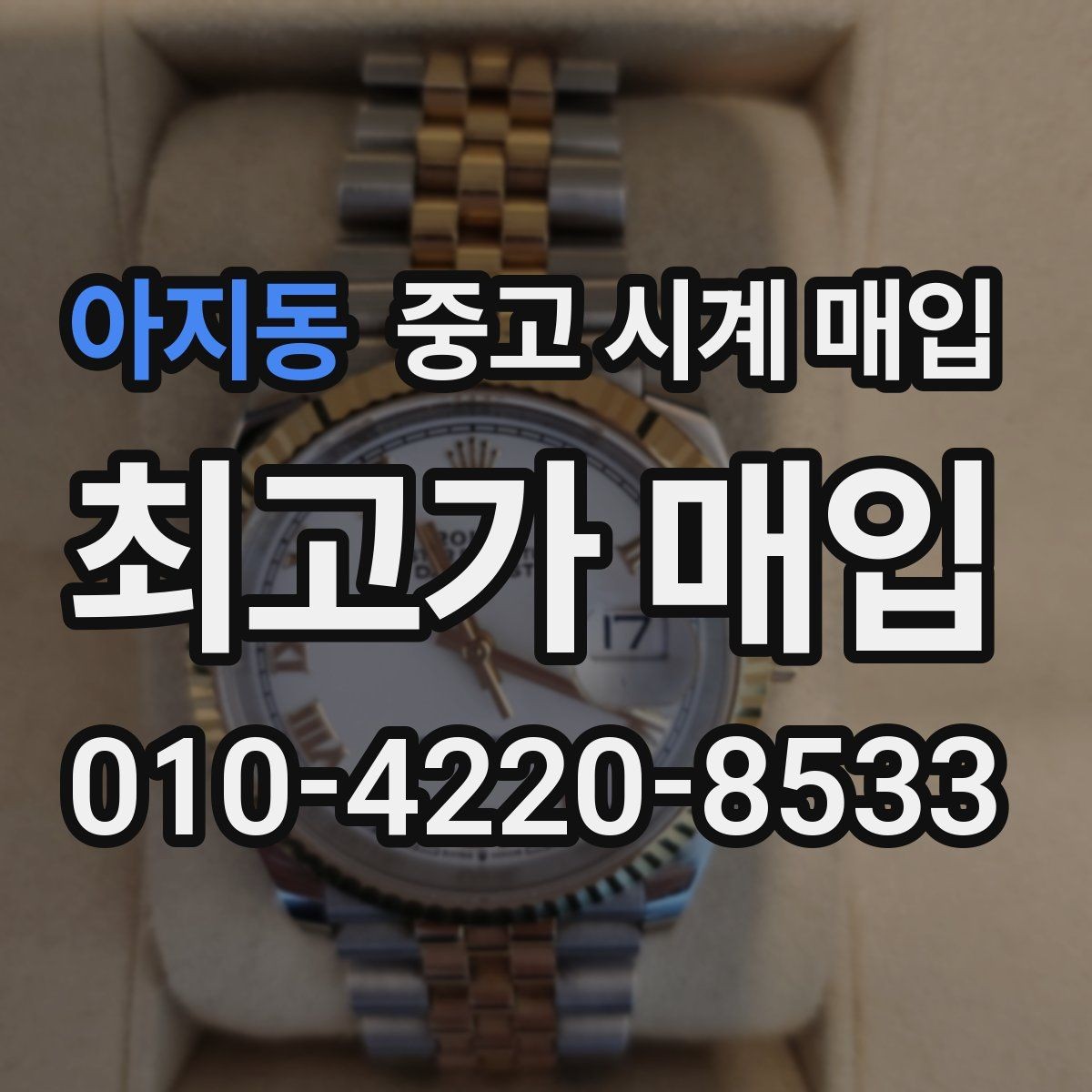 아지동 중고 시계 매입 시세 대비 만족스러운 견적 받는 요령