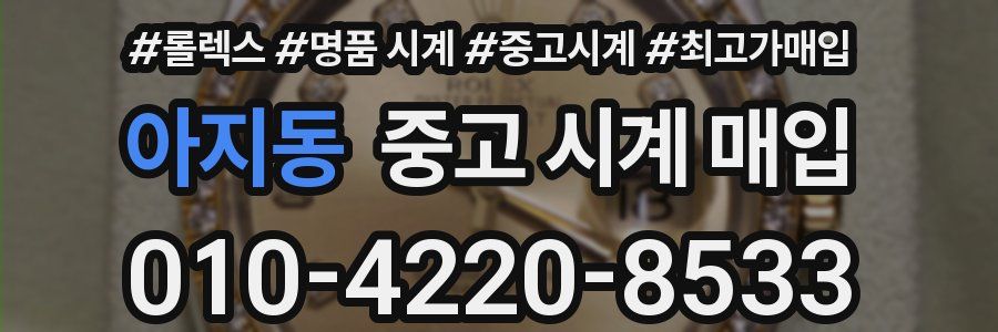 아지동 중고 시계 매입