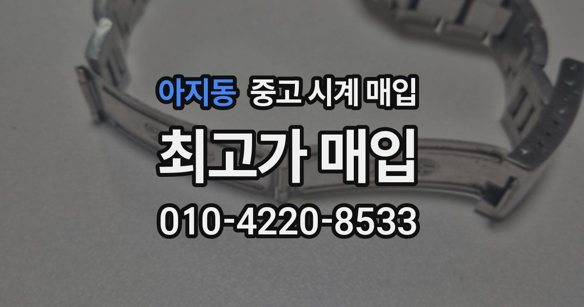 아지동 중고 시계 매입
