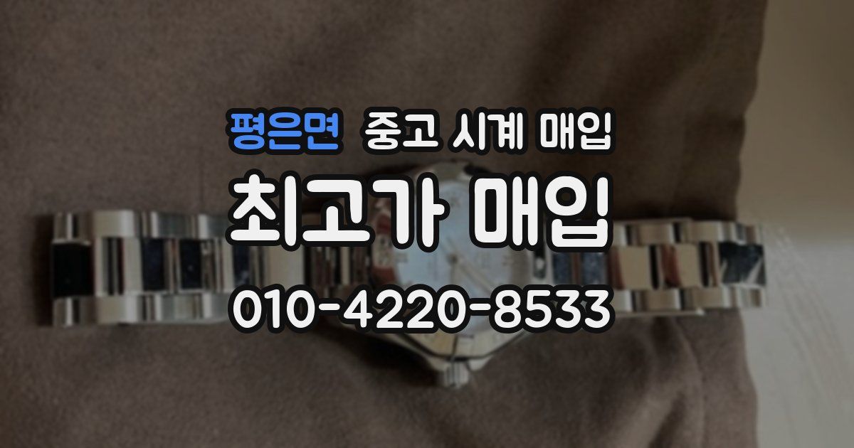 평은면 중고 시계 매입