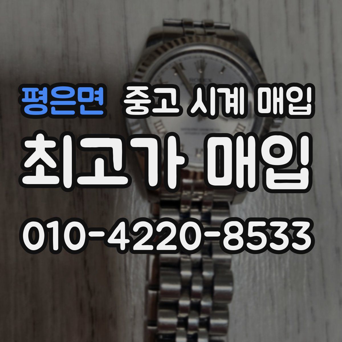 평은면 중고 시계 매입