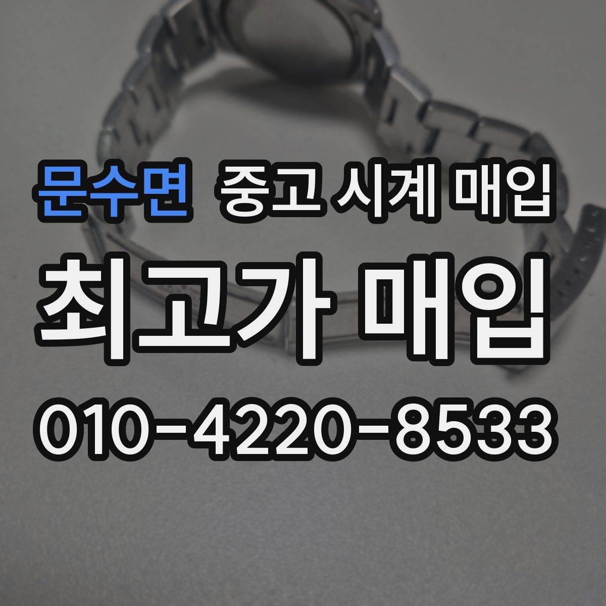 문수면 중고 시계 매입