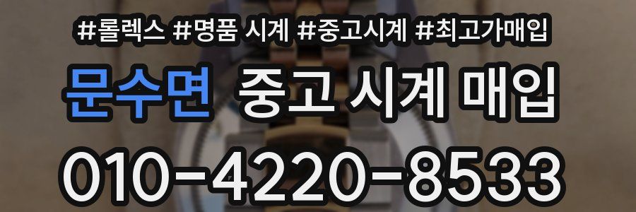 문수면 중고 시계 매입