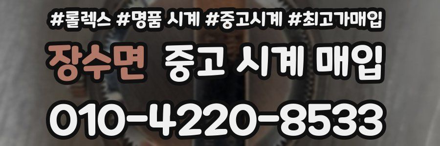 장수면 중고 시계 매입