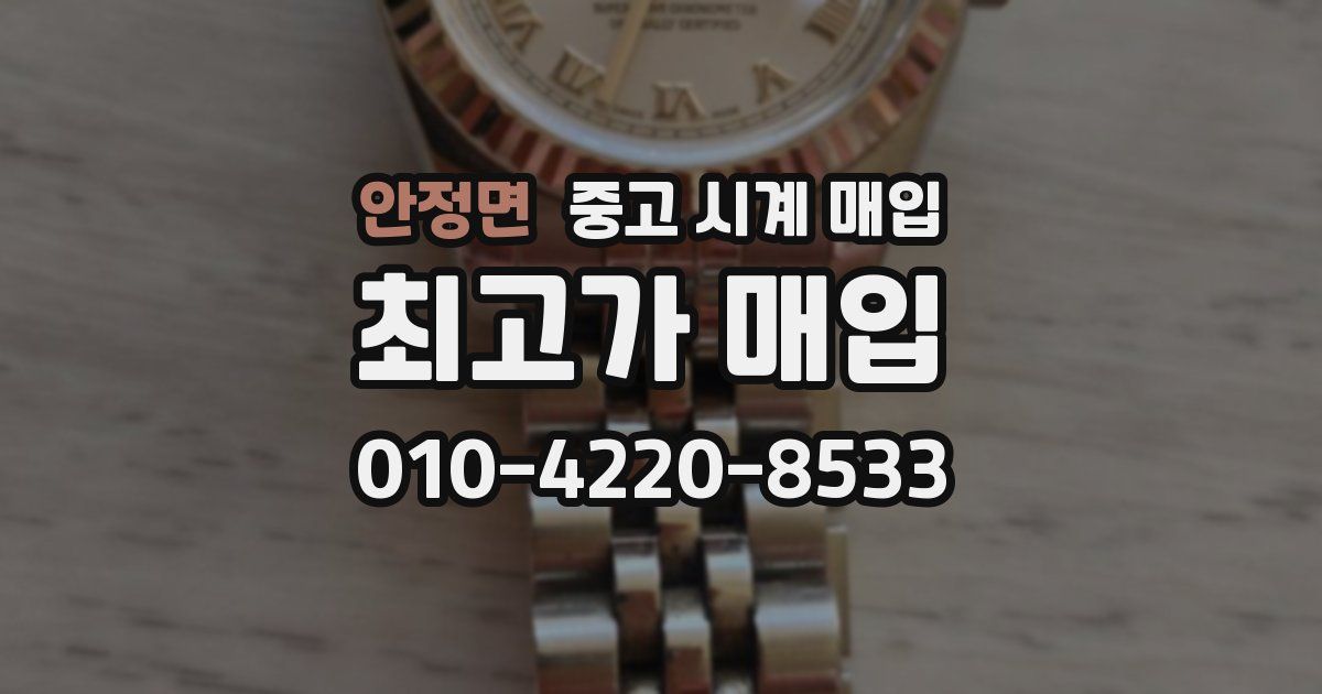 안정면 중고 시계 매입