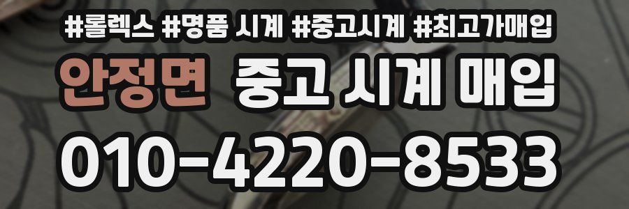 안정면 중고 시계 매입