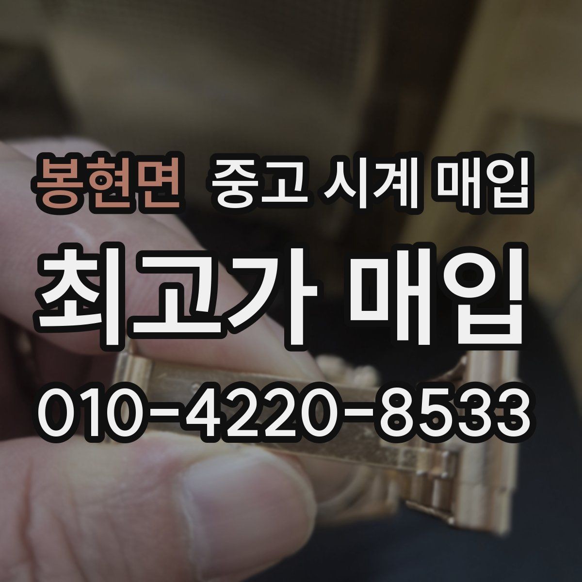 봉현면 중고 시계 매입 방수 점검 기록 유무에 따라 견적이 달라지는 이유