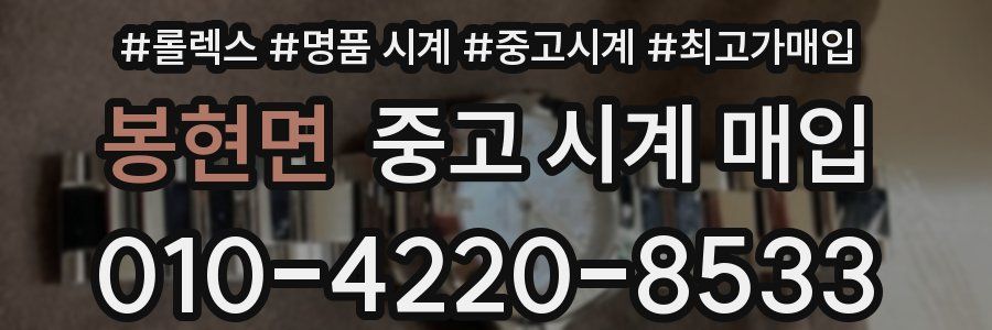 봉현면 중고 시계 매입