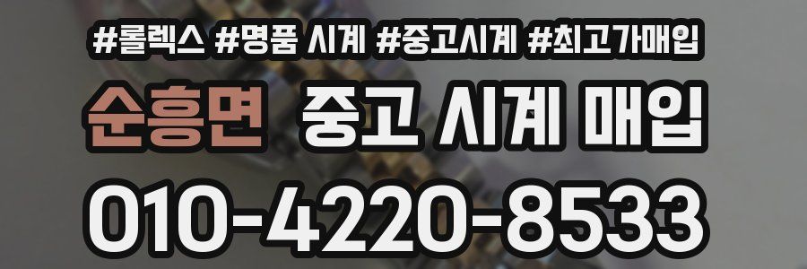 순흥면 중고 시계 매입