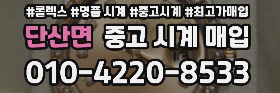 단산면 중고 시계 매입