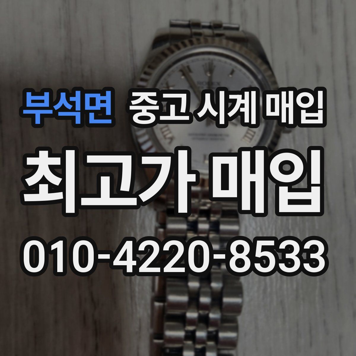 부석면 중고 시계 매입