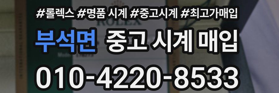 부석면 중고 시계 매입