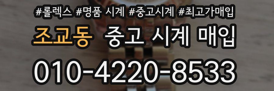 조교동 중고 시계 매입