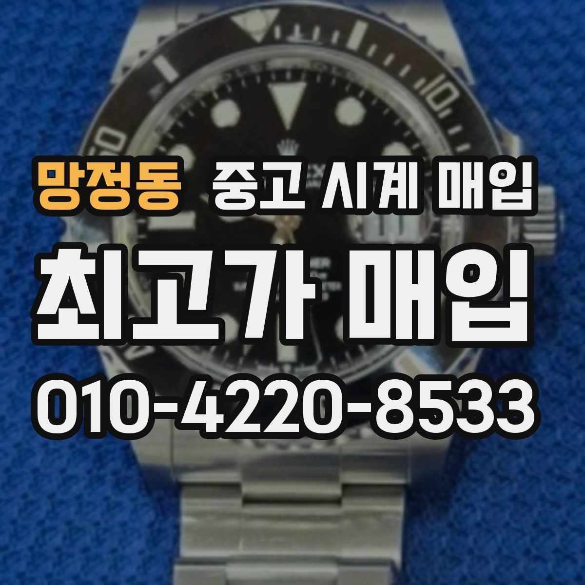 망정동 중고 시계 매입 유리 상태 관리 정도가 시세를 좌우하는 이유