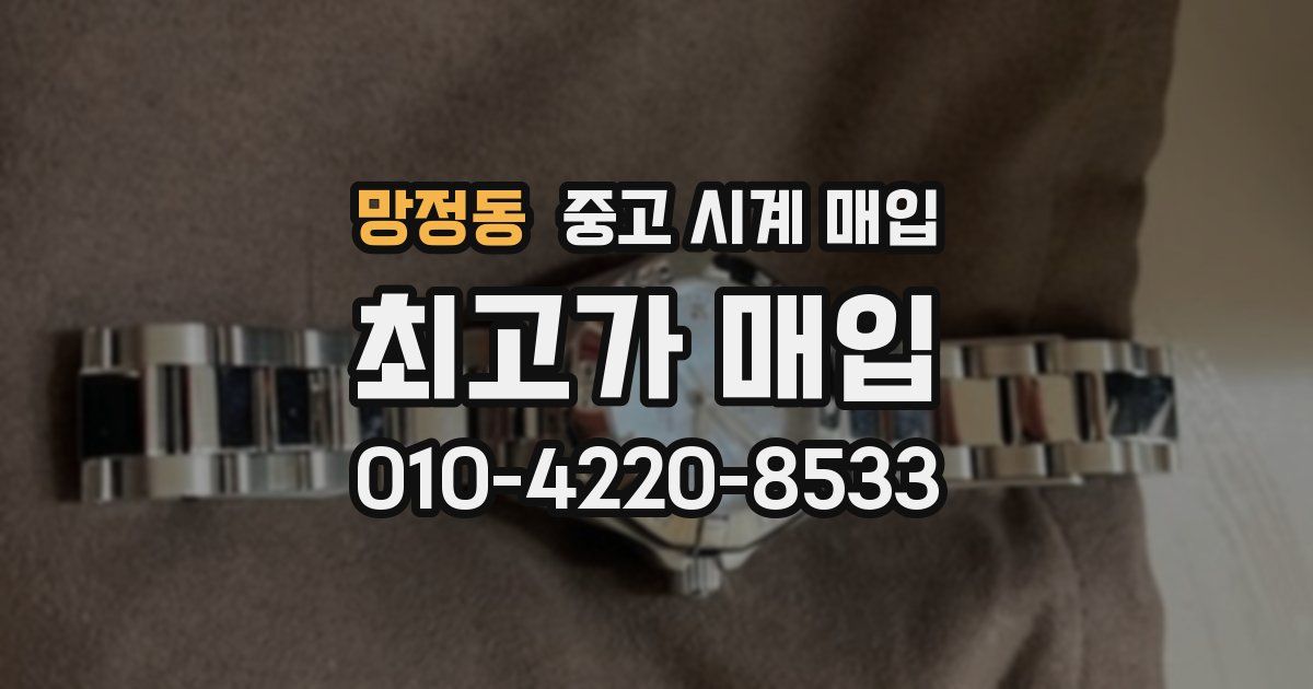 망정동 중고 시계 매입
