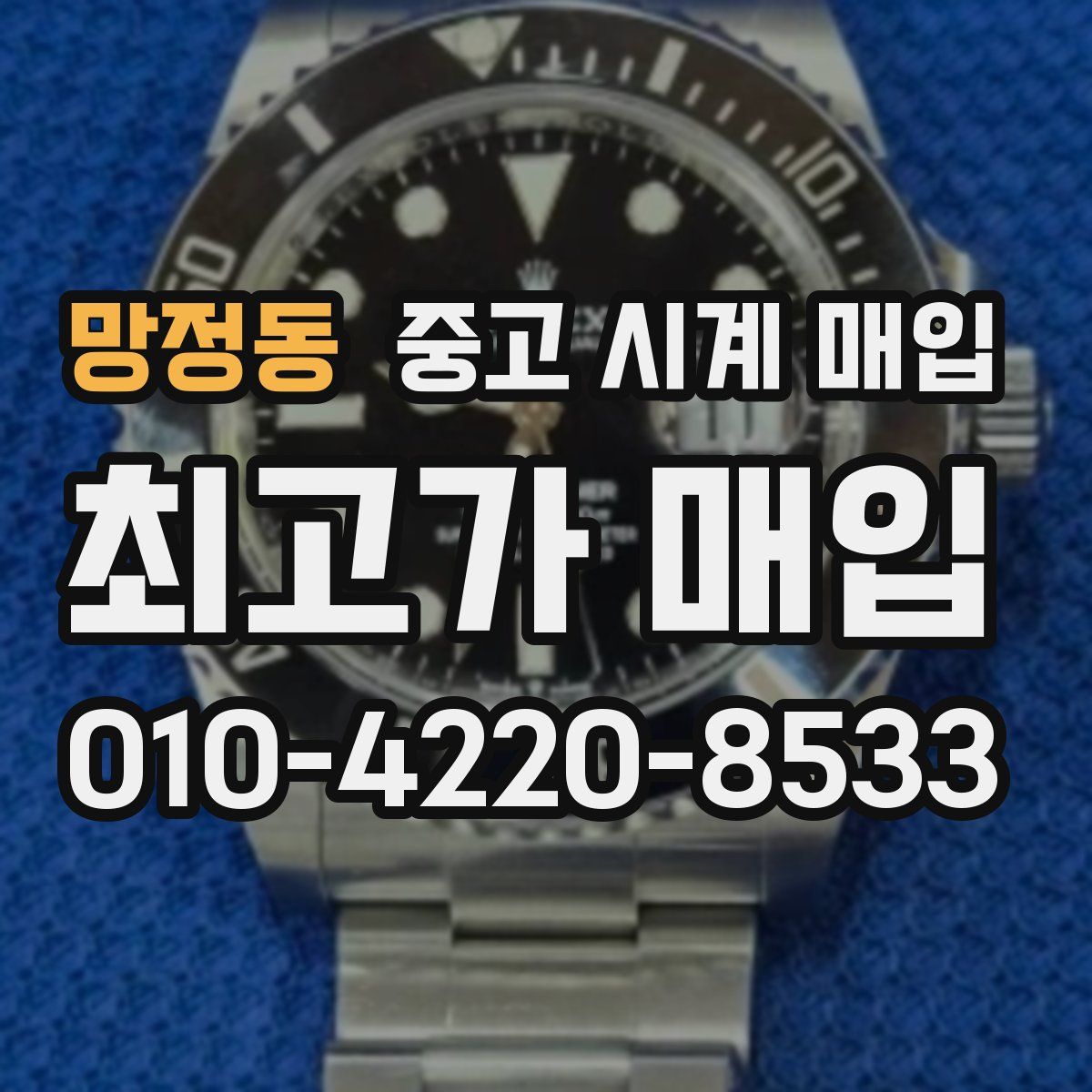 망정동 중고 시계 매입