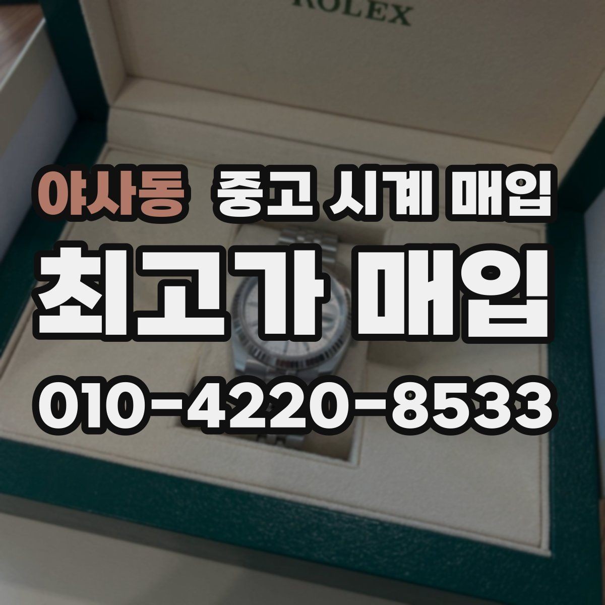 야사동 중고 시계 매입 급하게 팔아야 할 때도 안전이 먼저입니다