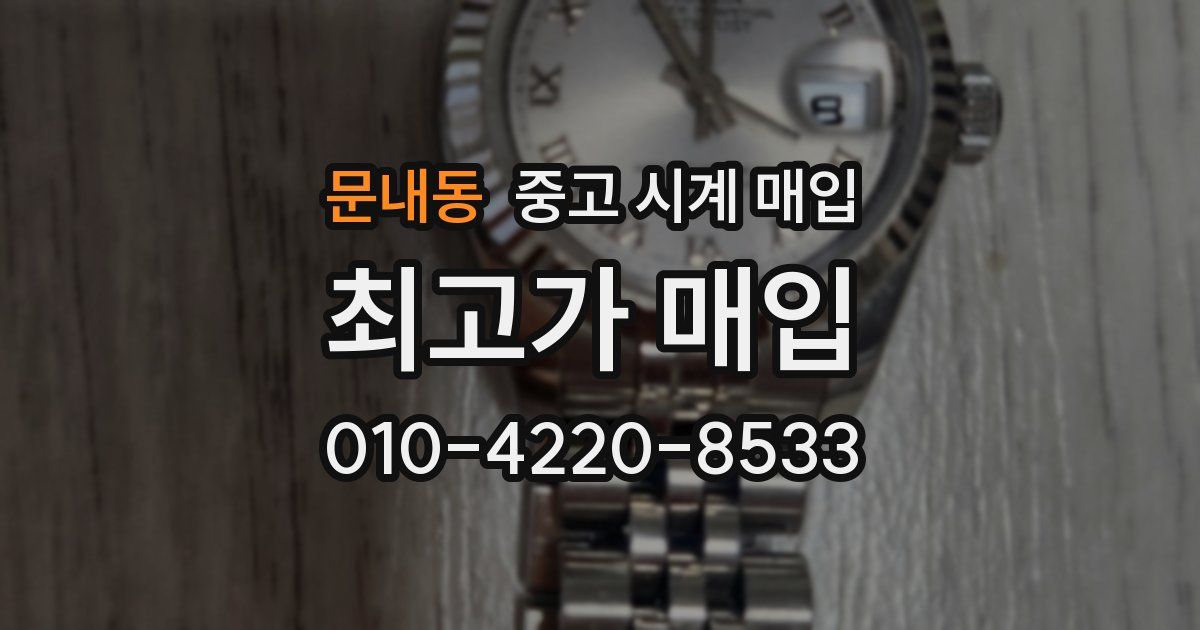 문내동 중고 시계 매입