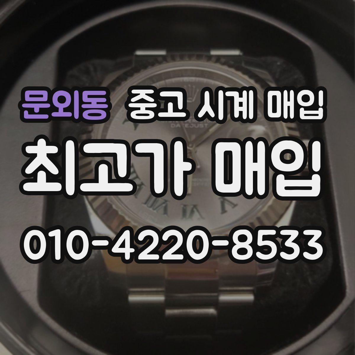 문외동 중고 시계 매입 바쁜 분을 위한 비대면 진행 흐름