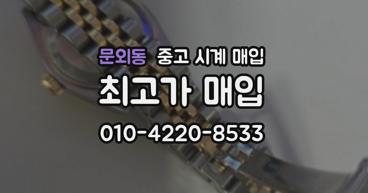 문외동 중고 시계 매입