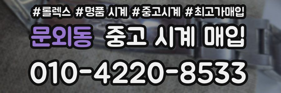 문외동 중고 시계 매입