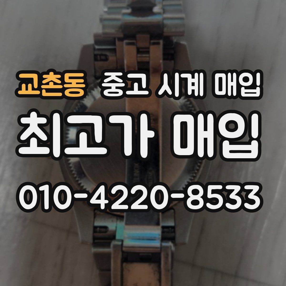 교촌동 중고 시계 매입 롤렉스 남성 라인 시세 포인트 정리