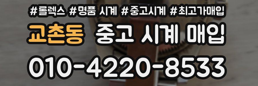 교촌동 중고 시계 매입