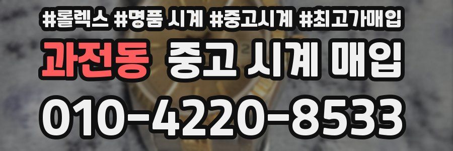 과전동 중고 시계 매입
